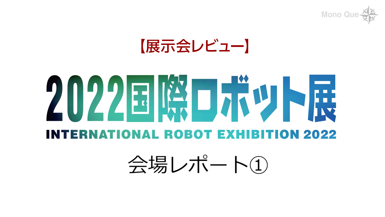 【展示会レビュー】国際ロボット展　会場レポート①サムネイル