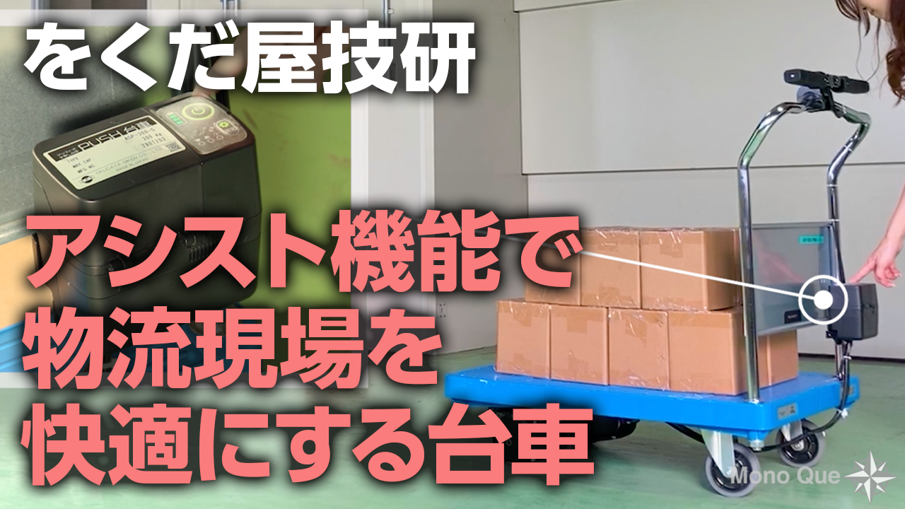 【をくだ屋技研】アシストシリーズ（プッシュ台車/プッシュキャデ）サムネイル