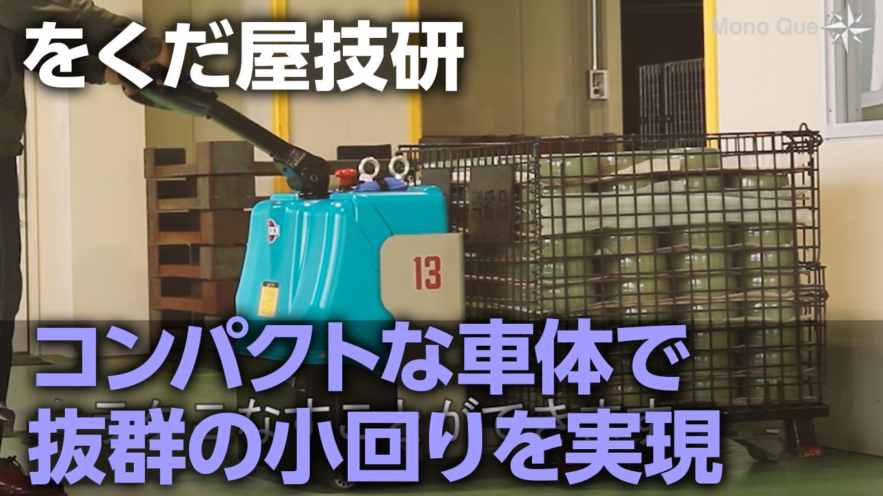 【をくだ屋技研】「自走式キャッチパレットトラックシリーズ」サムネイル