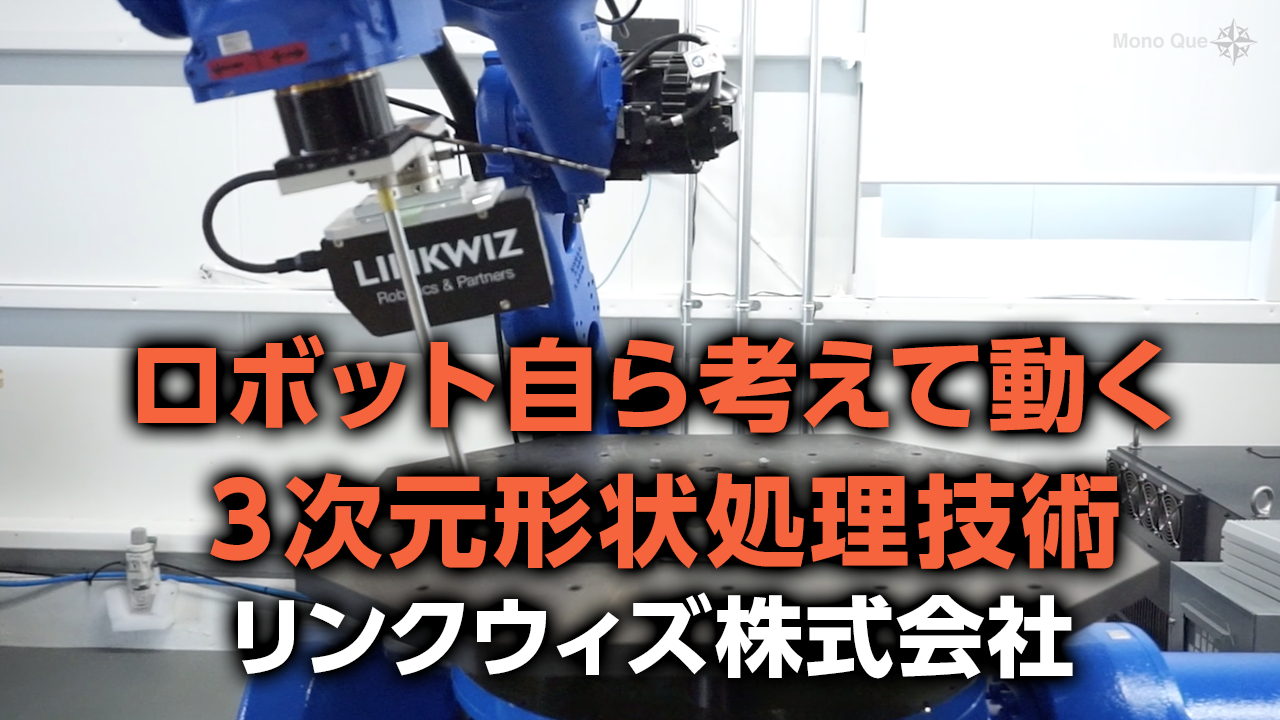 【リンクウィズ株式会社】L-ROBOT/L-QUALIFYサムネイル