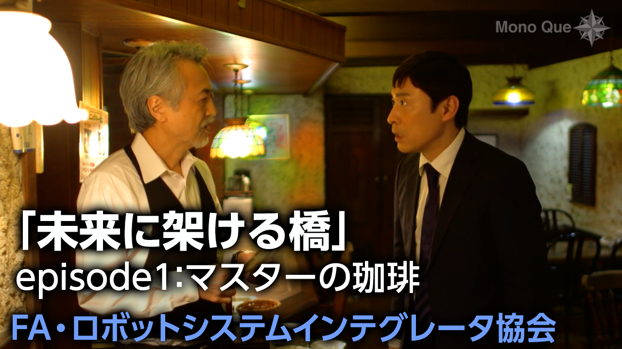 【FA・ロボットシステムインテグレータ協会】「未来に架ける橋」episode1：マスターの珈琲サムネイル