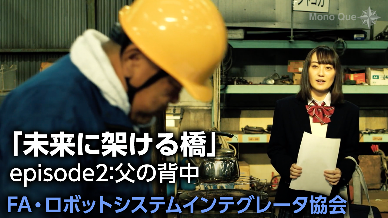 【FA・ロボットシステムインテグレータ協会】「未来に架ける橋」episode2：父の背中サムネイル