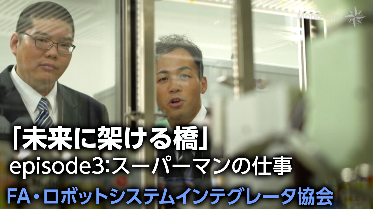【FA・ロボットシステムインテグレータ協会】「未来に架ける橋」episode3：スーパーマンの仕事サムネイル