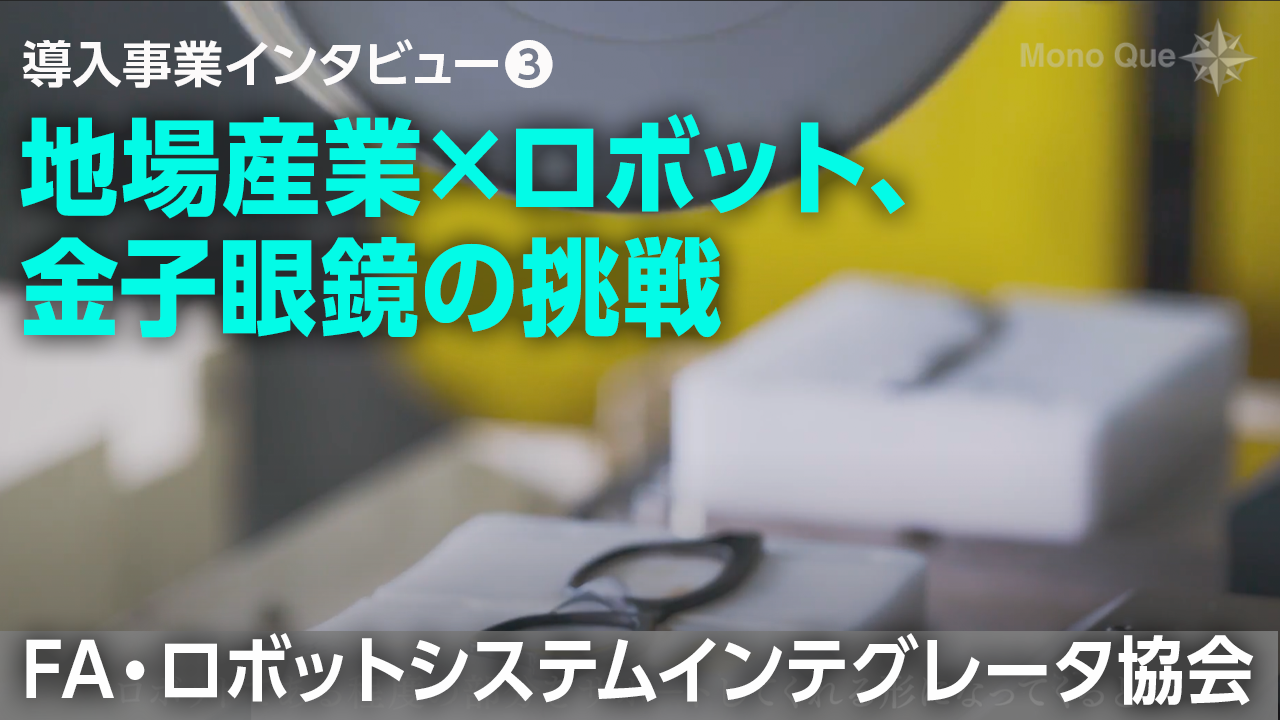 【FA・ロボットシステムインテグレータ協会】ロボット導入事業インタビュー：金子眼鏡株式会社サムネイル