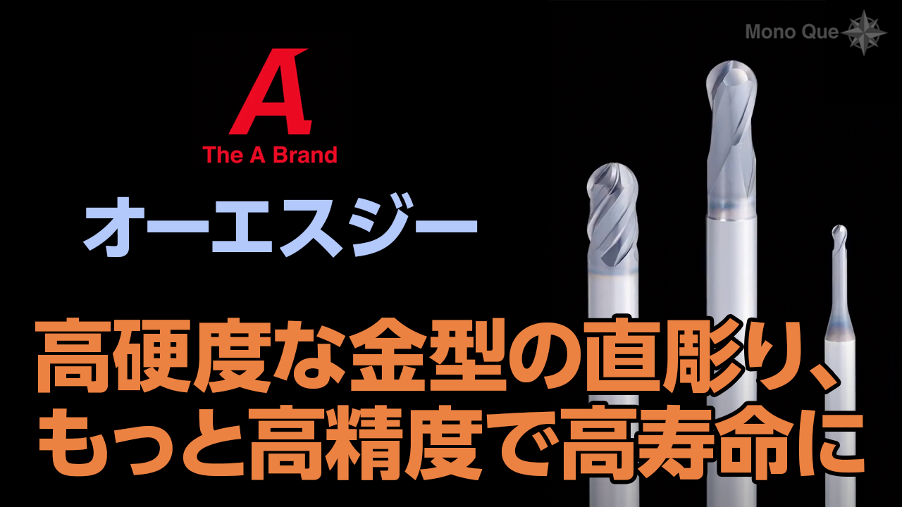 【オーエスジー】高硬度鋼用超硬ボールエンドミル「AE-BM-H・AE-BD-H・AE-LNBD-H」サムネイル