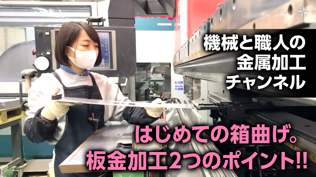 【機械と職人の金属加工チャンネル】 はじめての箱曲げ。板金加工2つのポイント!!サムネイル