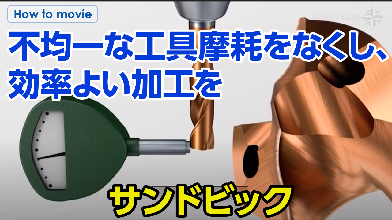 【サンドビック】超硬ソリッドドリルの加工におけるポイントサムネイル