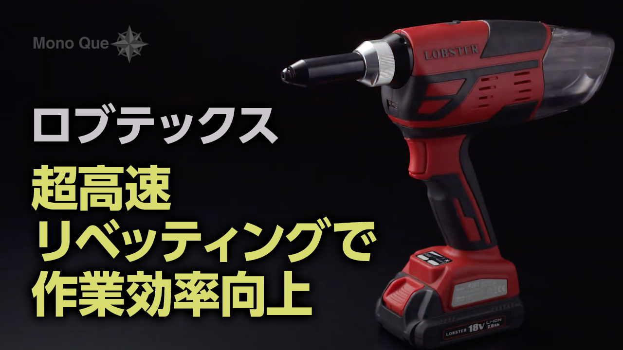 【ロブテックス】コードレスリベッター「R2B1」サムネイル