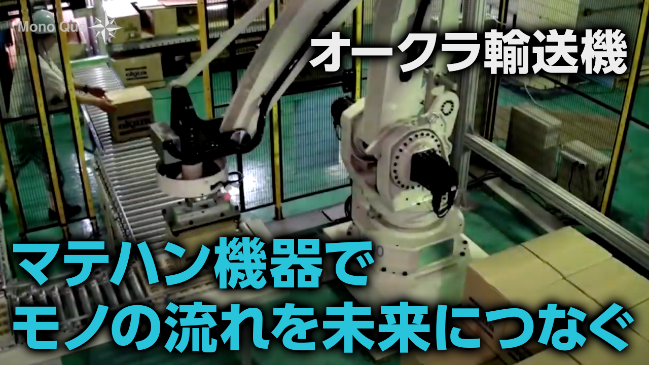 【オークラ輸送機】 あらゆる物流ニーズに応える マテハンソリューションサムネイル
