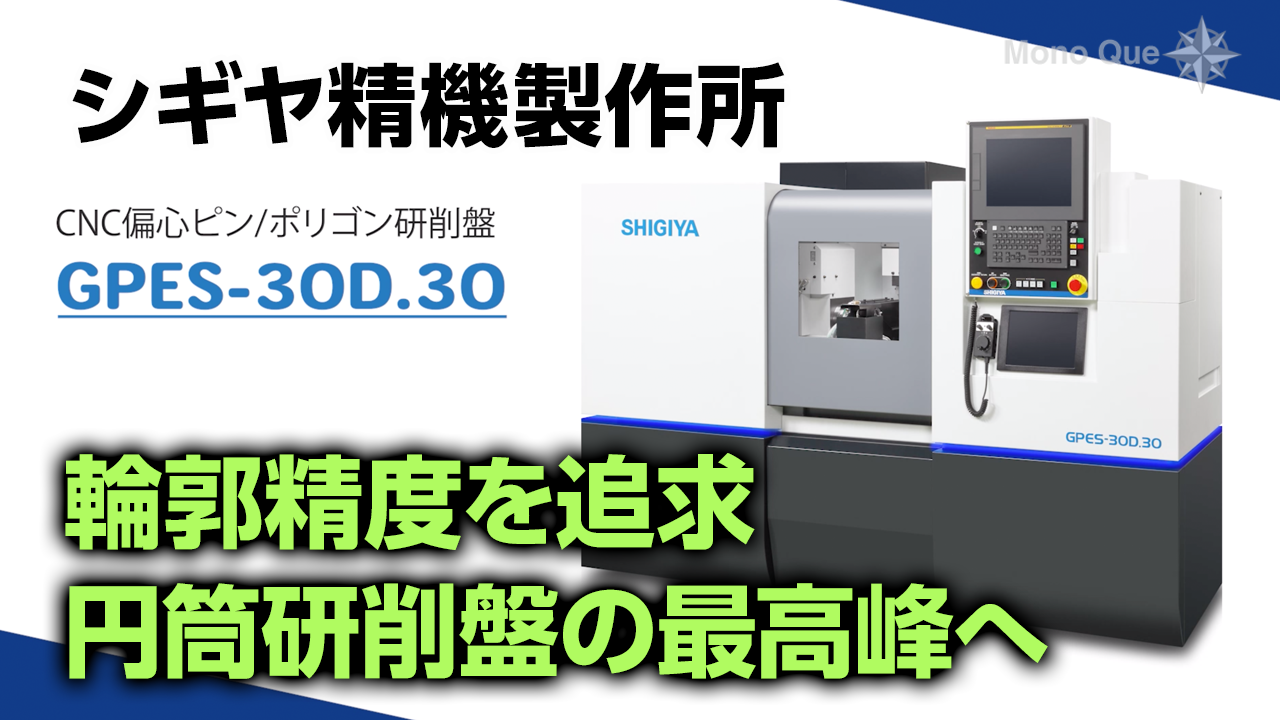 【シギヤ精機製作所】CNC偏心ピン／ポリゴン研削盤「GPES-30D.30」サムネイル