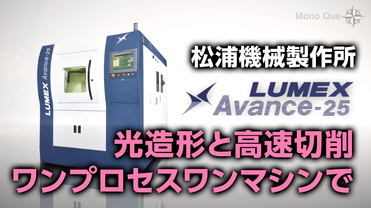 【松浦機械製作所】ハイブリッド金属3Dプリンタ「LUMEX Avance-25」サムネイル