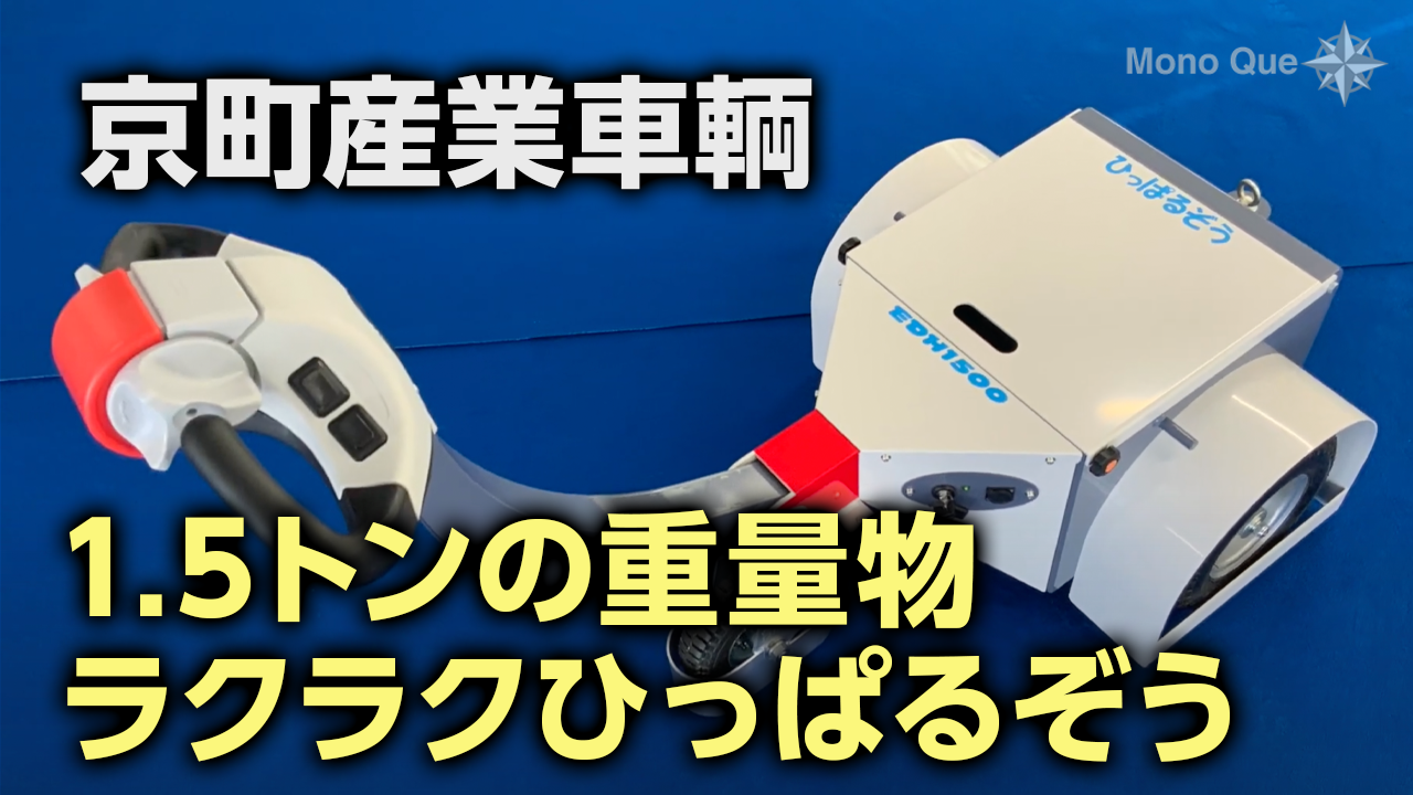 【京町産業車輌】ひっぱるぞう「EDH1500標準型」サムネイル
