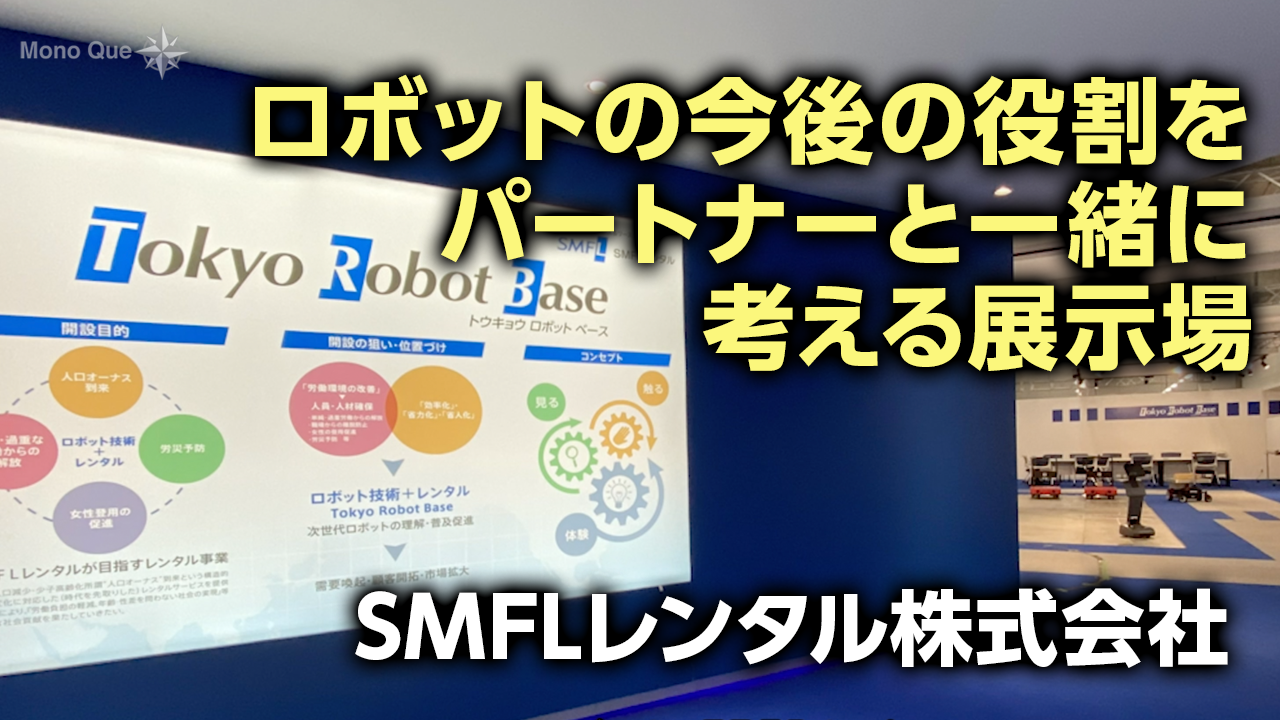 【SMFLレンタル】次世代ロボット展示場 「Tokyo Robot Base」サムネイル