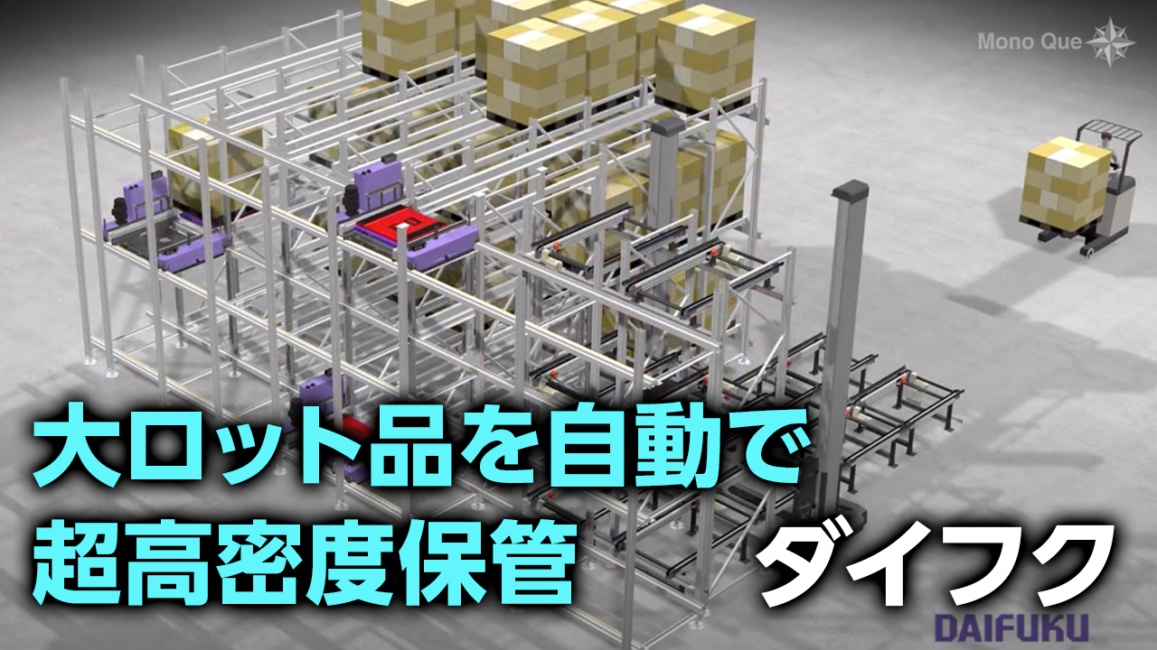 【ダイフク】超高密度パレット自動倉庫「シャトルラックD³」サムネイル