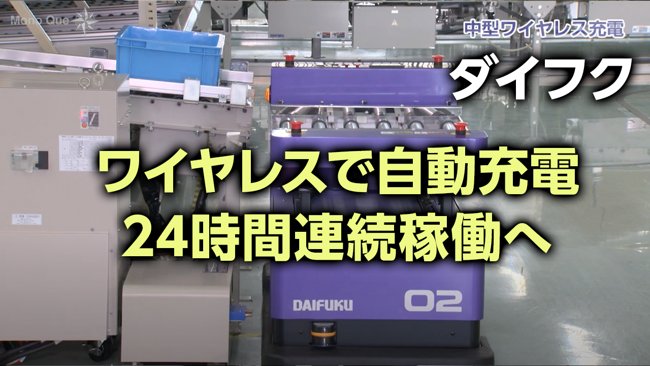 【ダイフク】ワイヤレス充電システム　D-PADサムネイル