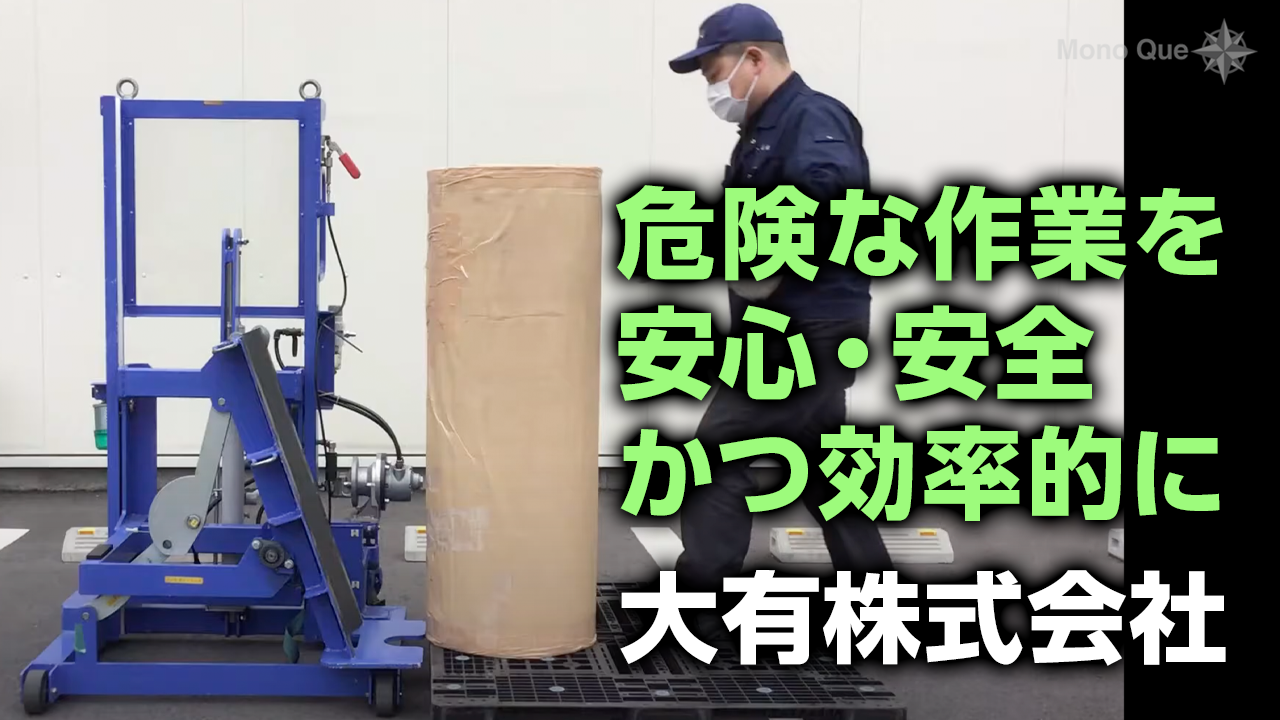 【大有】ロール反転リフターサムネイル