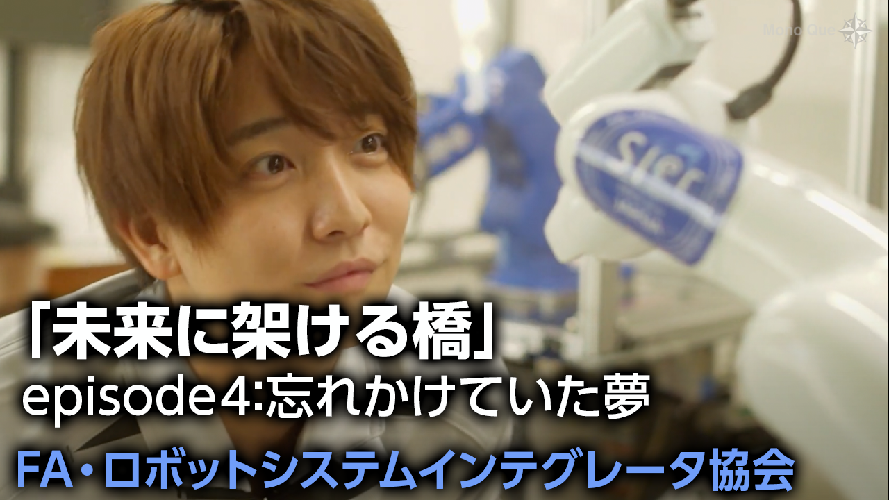 FA・ロボットシステムインテグレータ協会】「未来に架ける橋」episode4：忘れかけていた夢サムネイル