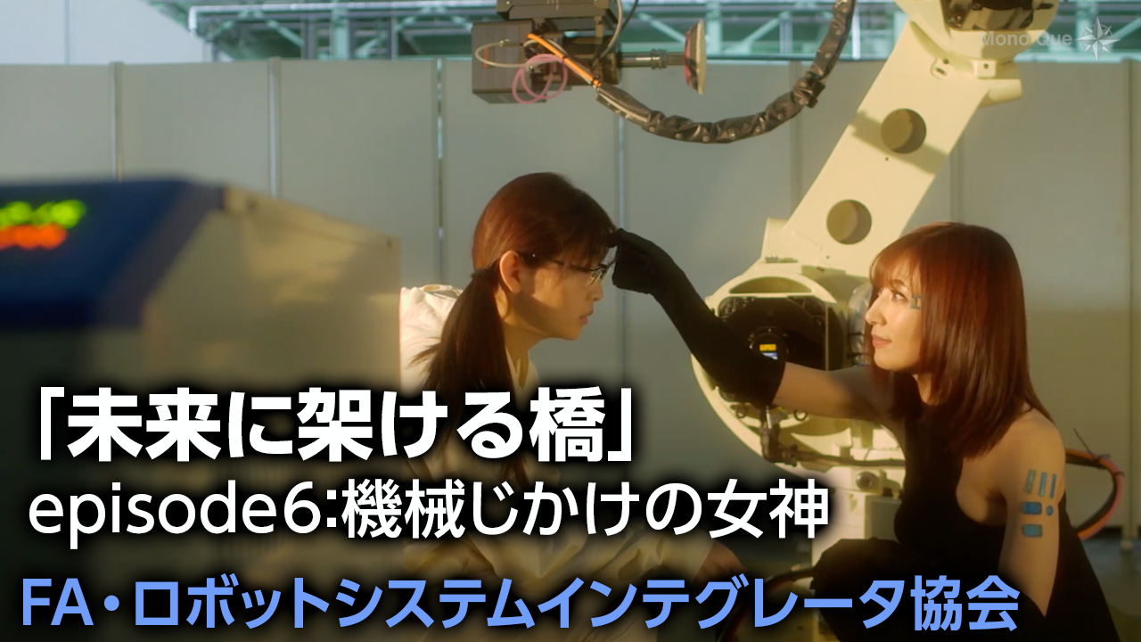 【FA・ロボットシステムインテグレータ協会】「未来に架ける橋」episode6：機械じかけの女神サムネイル