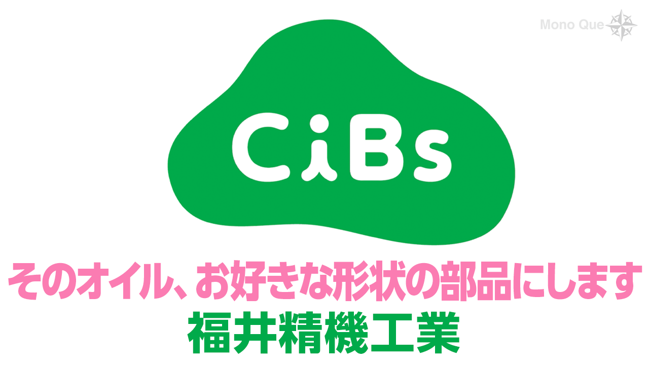 【福井精機工業】　メンテナンス革命を「CiBs（キッブス）」でサムネイル