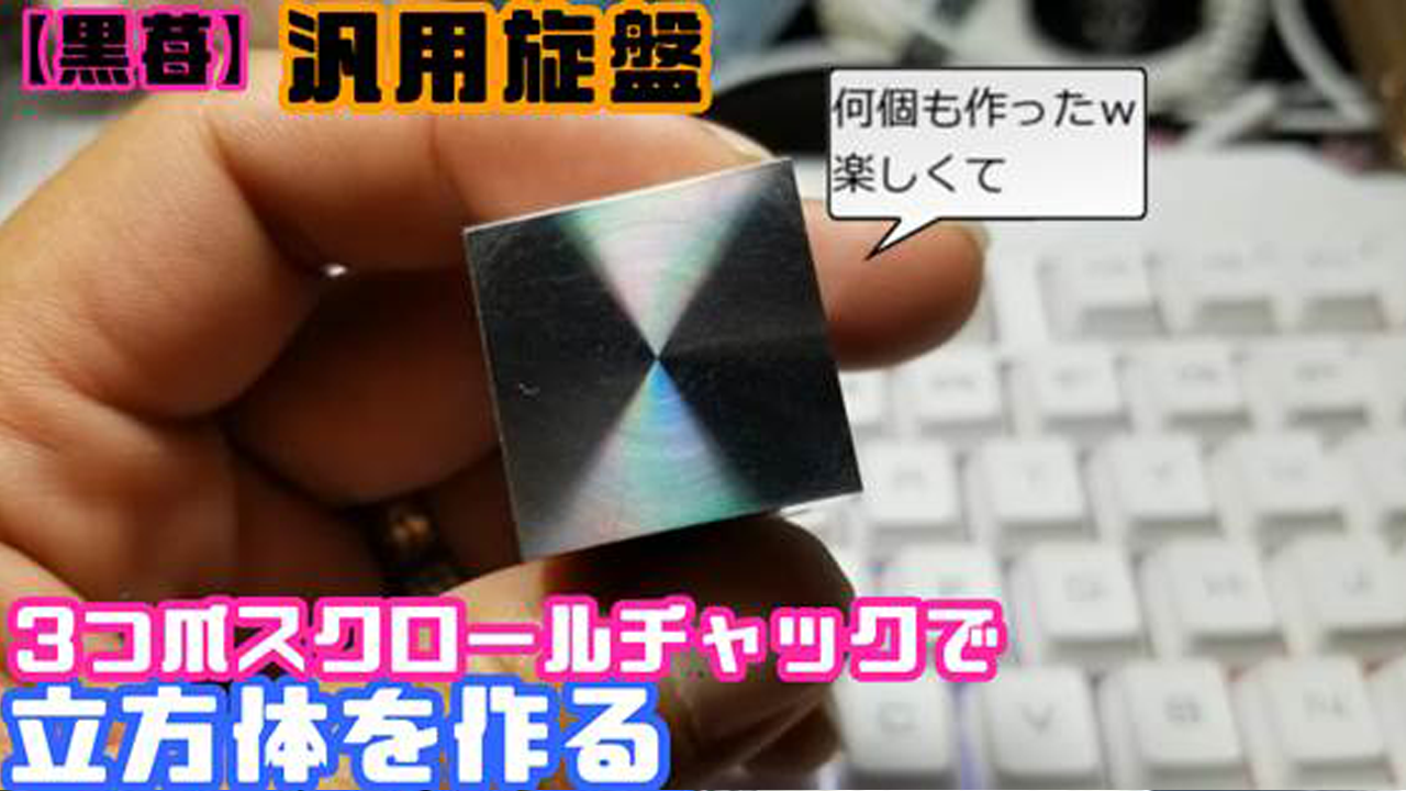 【黒苺】立方体に加工する方法【汎用旋盤】lathe How to Cube processingサムネイル