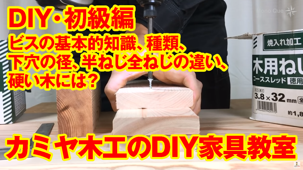 【カミヤ先生】DIY・初級編　ビスの基本的知識、種類、下穴の径、半ねじ全ねじの違い、硬い木には？カミヤ木工のDIY家具教室サムネイル