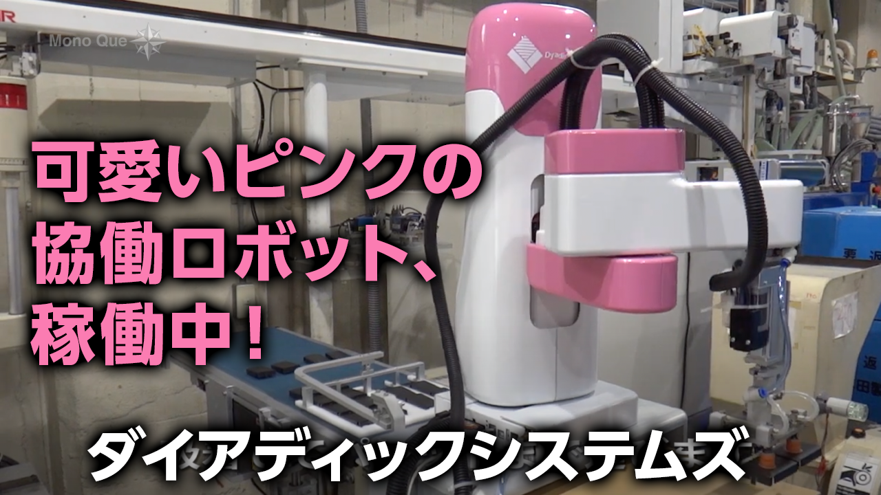 【ダイアディックシステムズ】協働ロボット「MoMoCo」サムネイル