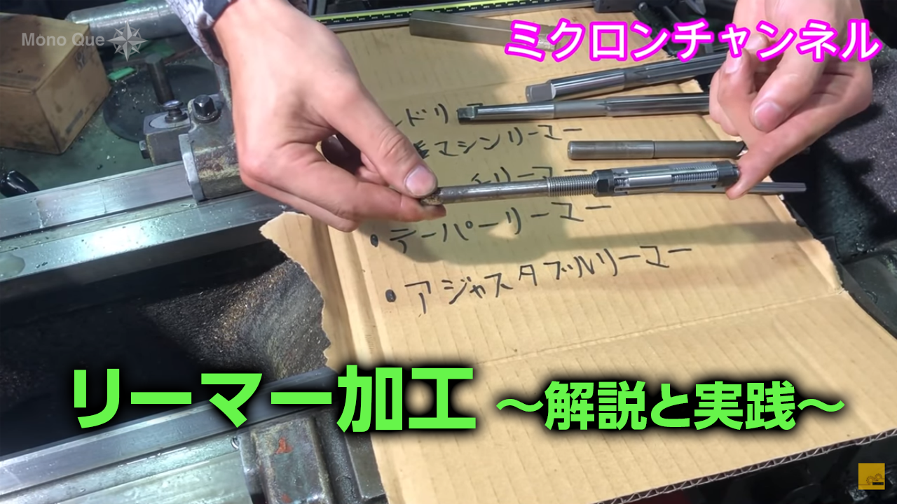 【ミクロンチャンネル】 リーマー加工　解説と実践サムネイル