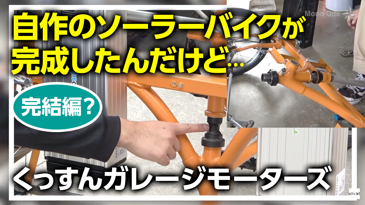 【くっすんガレージモーターズ】-完結編？- 自作のソーラーバイクが完成したんだけど…サムネイル