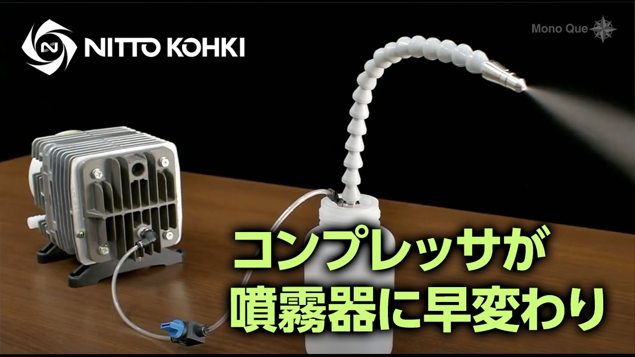 【日東工器】リニアコンプレッサを使用した液体噴霧サムネイル