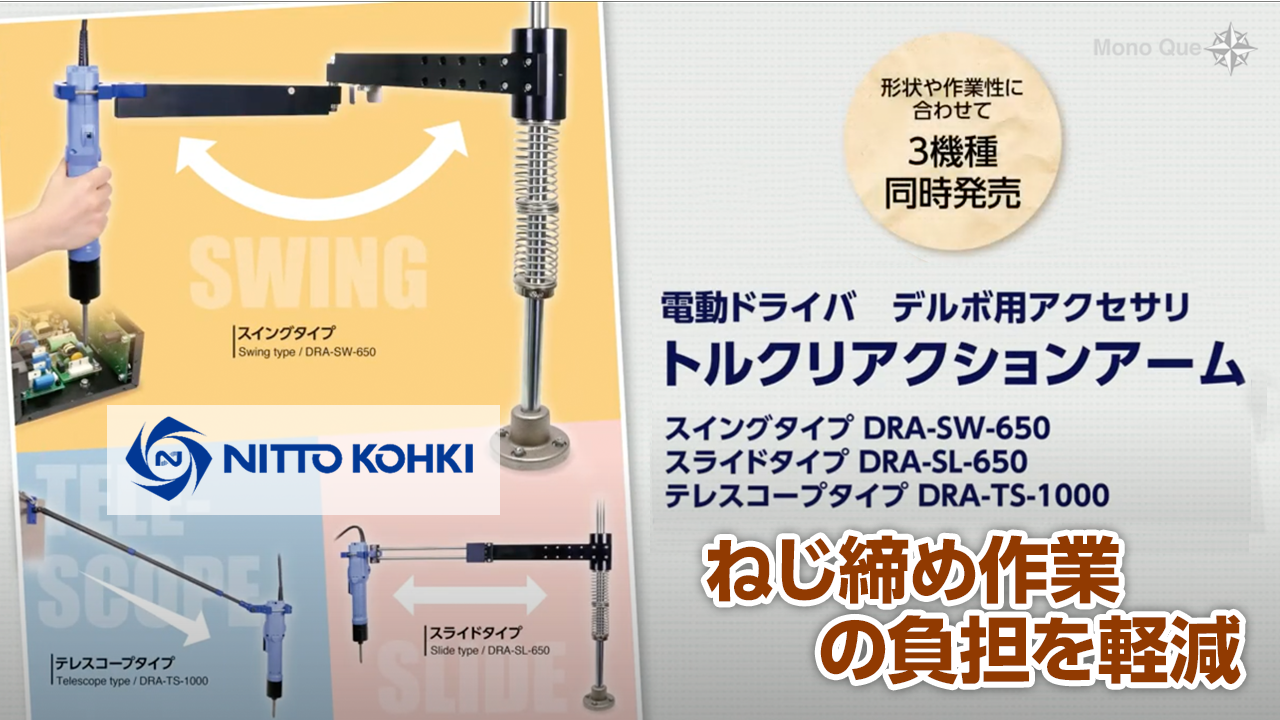 【日東工器】 トルクリアクションアーム「DRA-SW-650/DRA-SL-650/DRA-TS-1000」サムネイル