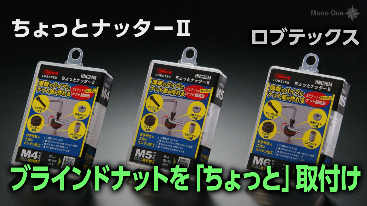 【ロブテックス】「ちょっとナッター2 HNC24M(25M)(26M)」サムネイル