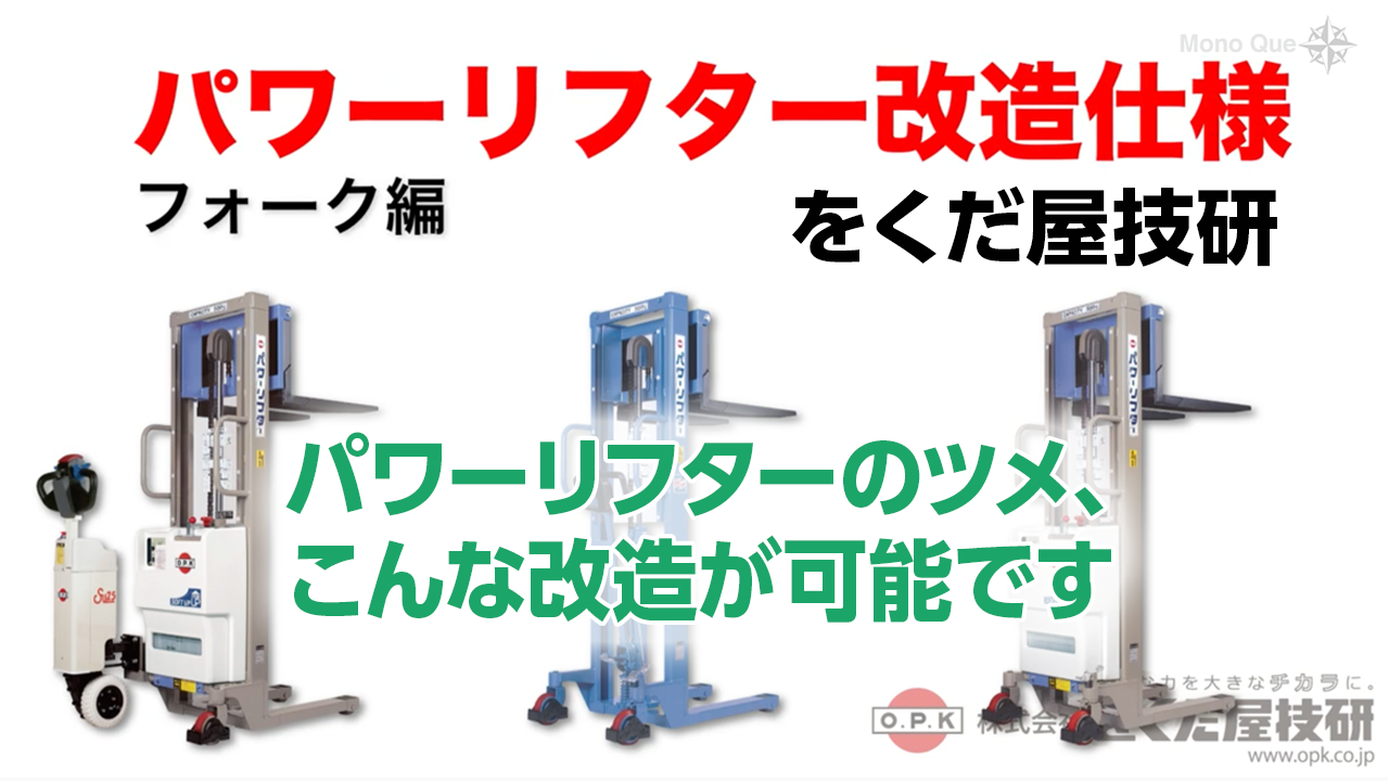 【をくだ屋技研】パワーリフター改造仕様 フォーク編サムネイル