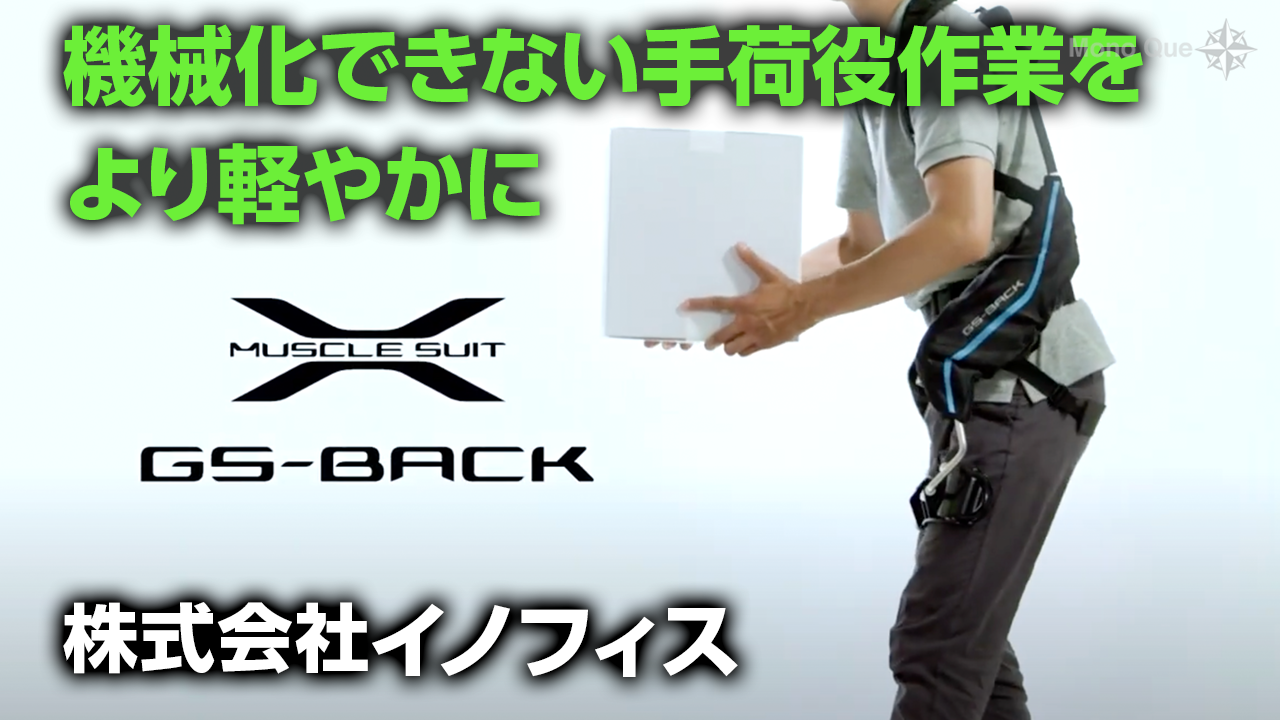 【株式会社イノフィス】マッスルスーツ GS-BACKサムネイル