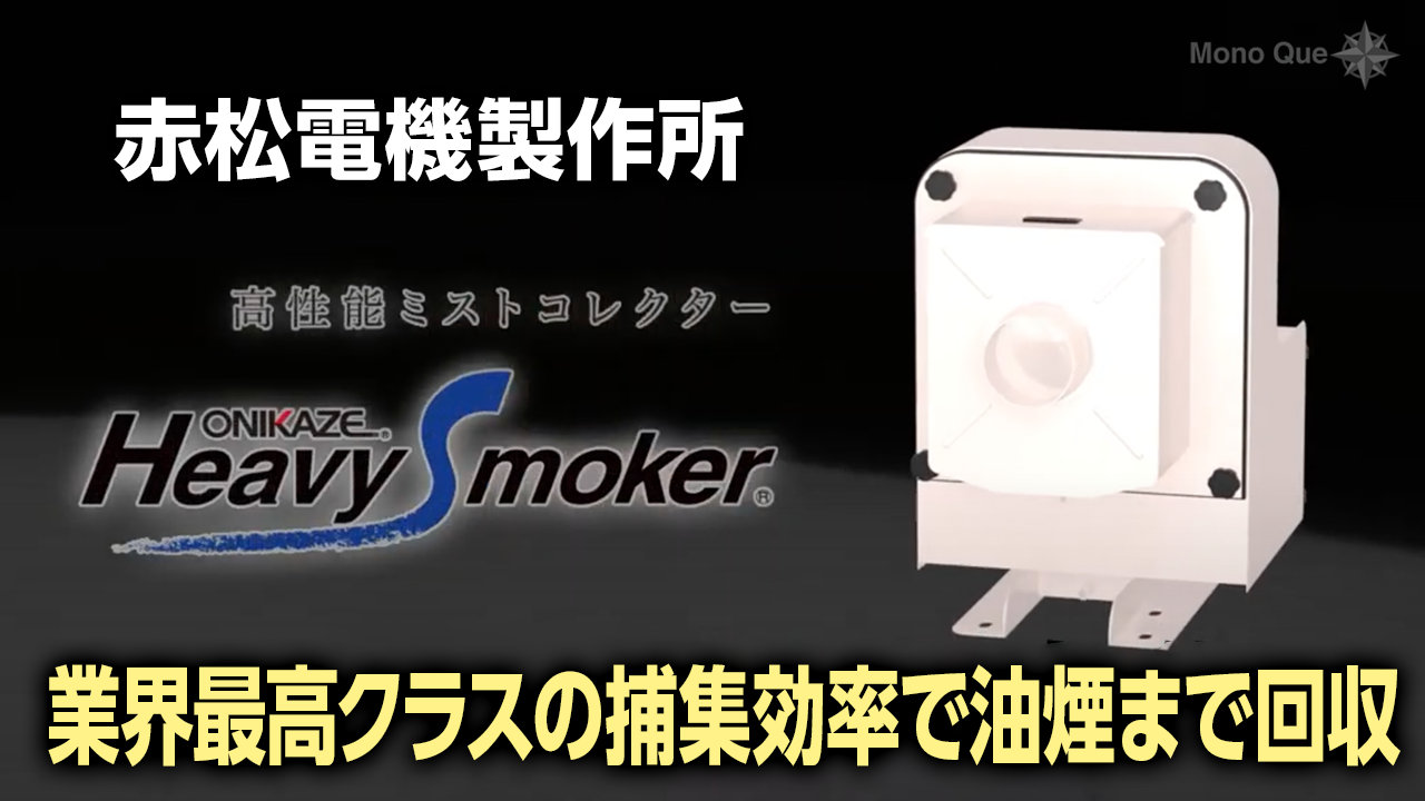 【赤松電機製作所】ミストコレクター「オニカゼ ヘビースモーカー（HVS）」サムネイル