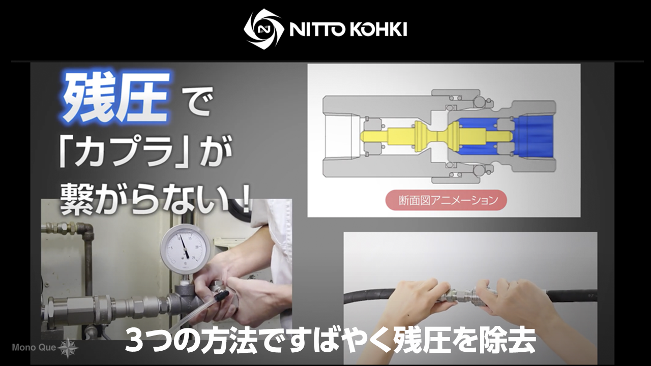 【日東工器】「カプラ」の残圧対策〜パージアダプタ・パージバルブ仕様カプラ・残圧抜きジグサムネイル