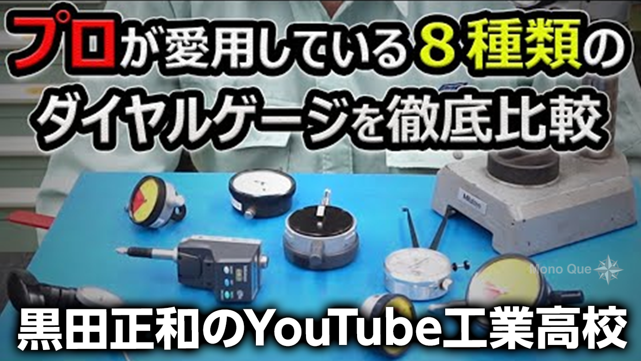 【黒田正和のYouTube工業高校】プロが愛用する8種類のダイヤルゲージを徹底比較 [ダイヤルゲージ前編]サムネイル
