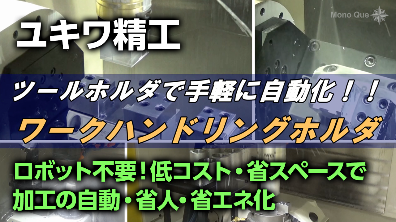 【ユキワ精工】ワーク搬送ホルダ「YHG･YHN」ワークの持ち変えにより、六面加工の自動化も実現可能サムネイル