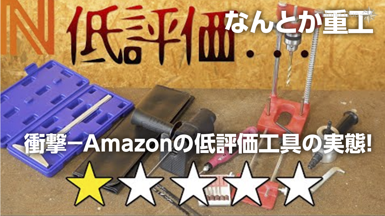 【なんとか重工】衝撃－Amazonの低評価工具の実態！サムネイル
