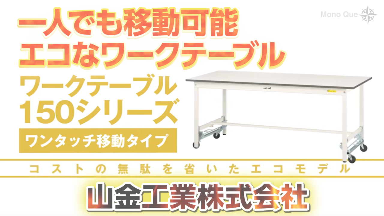 【山金工業】ワークテーブル150シリーズ　ワンタッチ移動タイプサムネイル