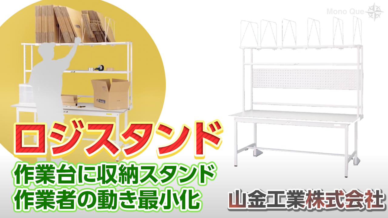【山金工業】ロジスタンドサムネイル