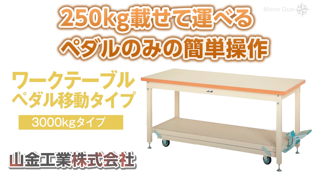 【山金工業】ワークテーブル　ペダル移動タイプ3000kg〜載せたまま運べる作業台サムネイル