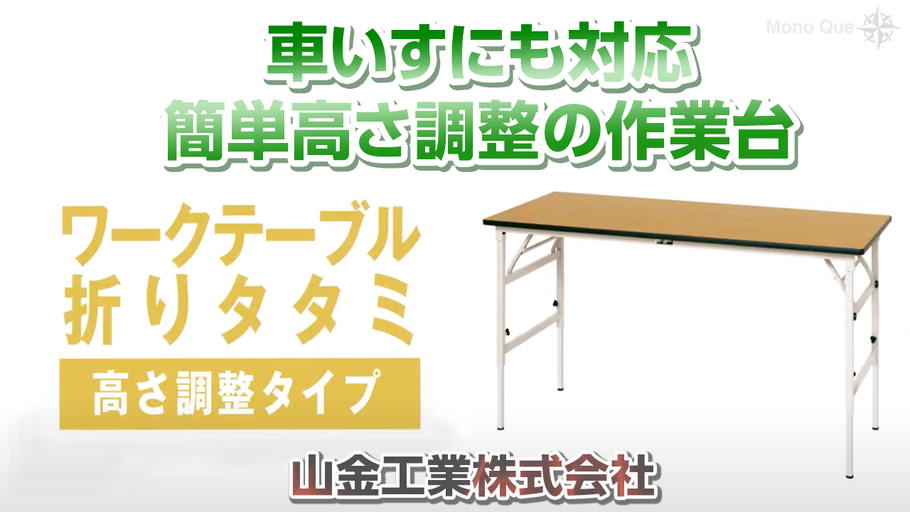 【山金工業】ワークテーブル折りたたみ高さ調整タイプ〜高さ簡単調整でダイバーシティーを一歩前にサムネイル