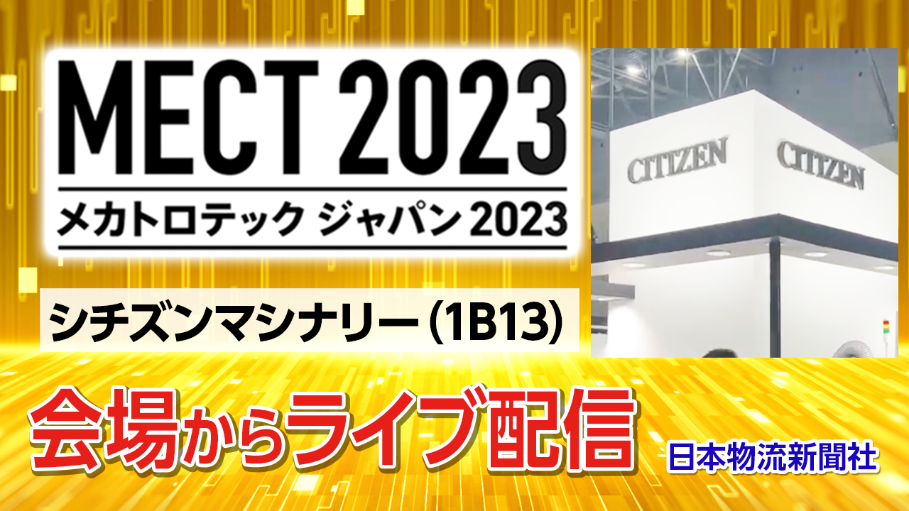 【MECT2023】ライブ配信「シチズンマシナリー」メカトロテックジャパン2023会場からサムネイル