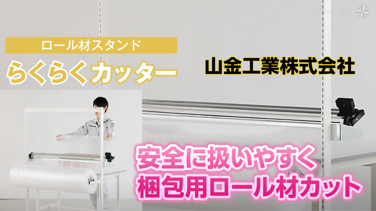 【山金工業】安全で使いやすい〜ロール材スタンドらくらくカッタータイプサムネイル