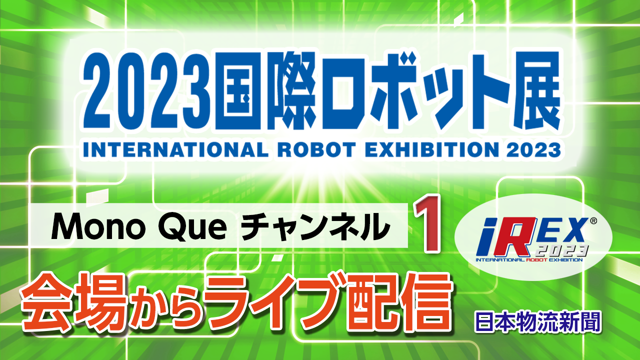 【iREX2023】会場からライブ配信　11/30〜Part 1サムネイル