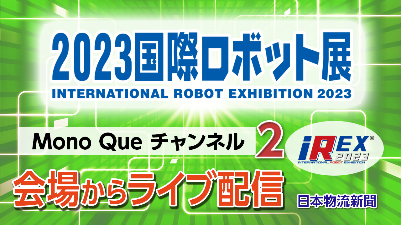 【iREX2023】会場からライブ配信　11/30〜Part 2サムネイル
