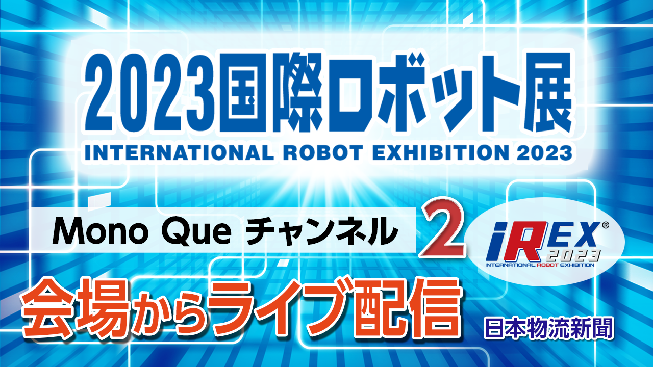 【iREX2023】会場からライブ配信　12/1〜Part 2サムネイル