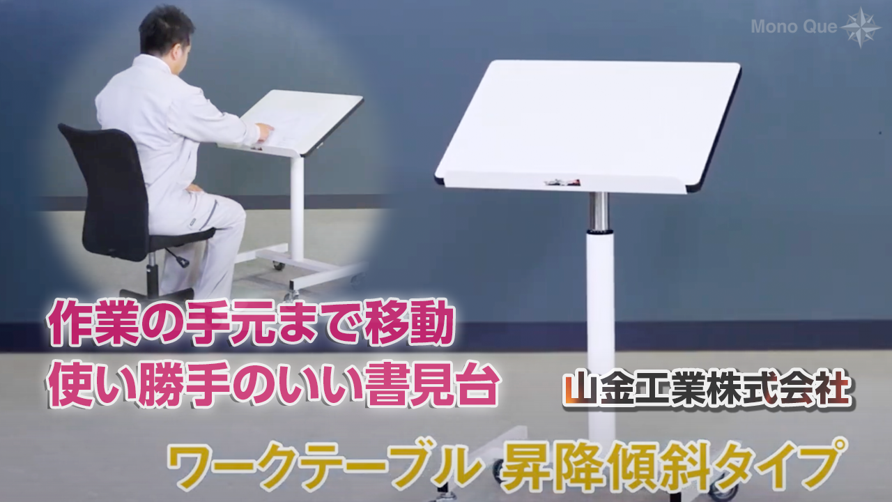 【山金工業】ワークテーブル昇降傾斜タイプ〜移動楽々　ピッタリの角度・高さに調整可能サムネイル