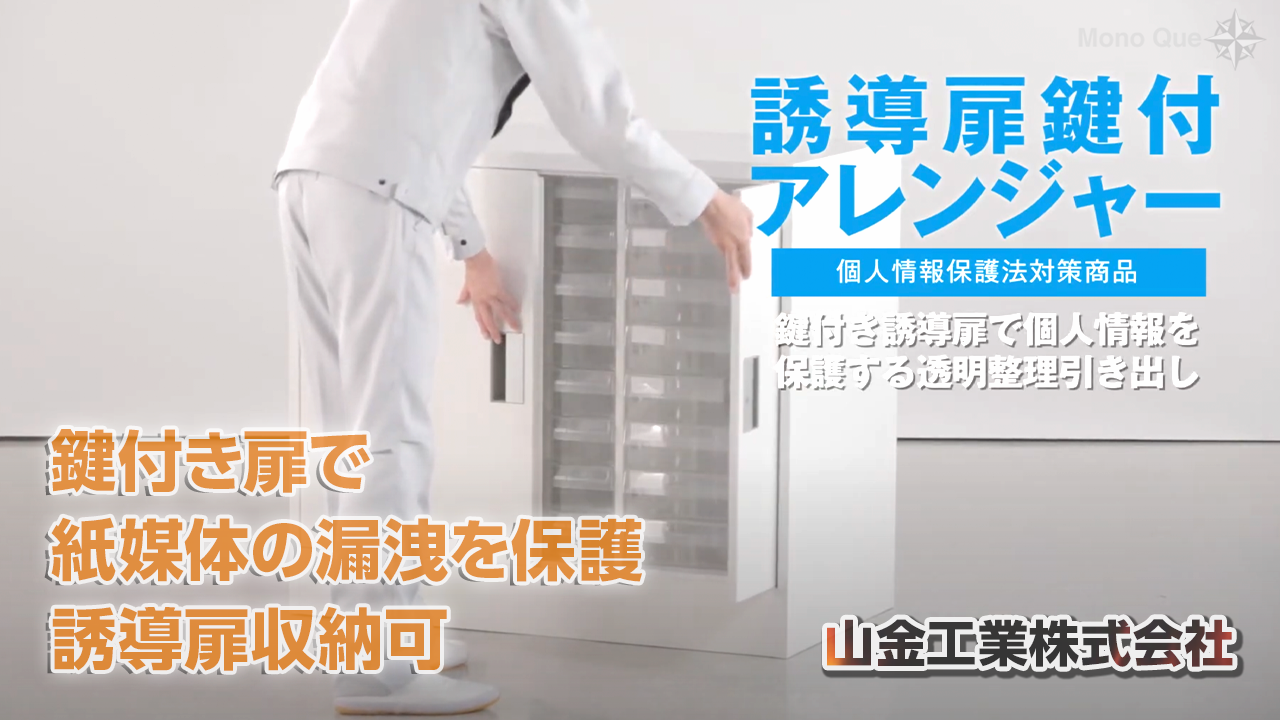 【山金工業】誘導扉・鍵付きアレンジャー〜紙媒体の情報保護サムネイル