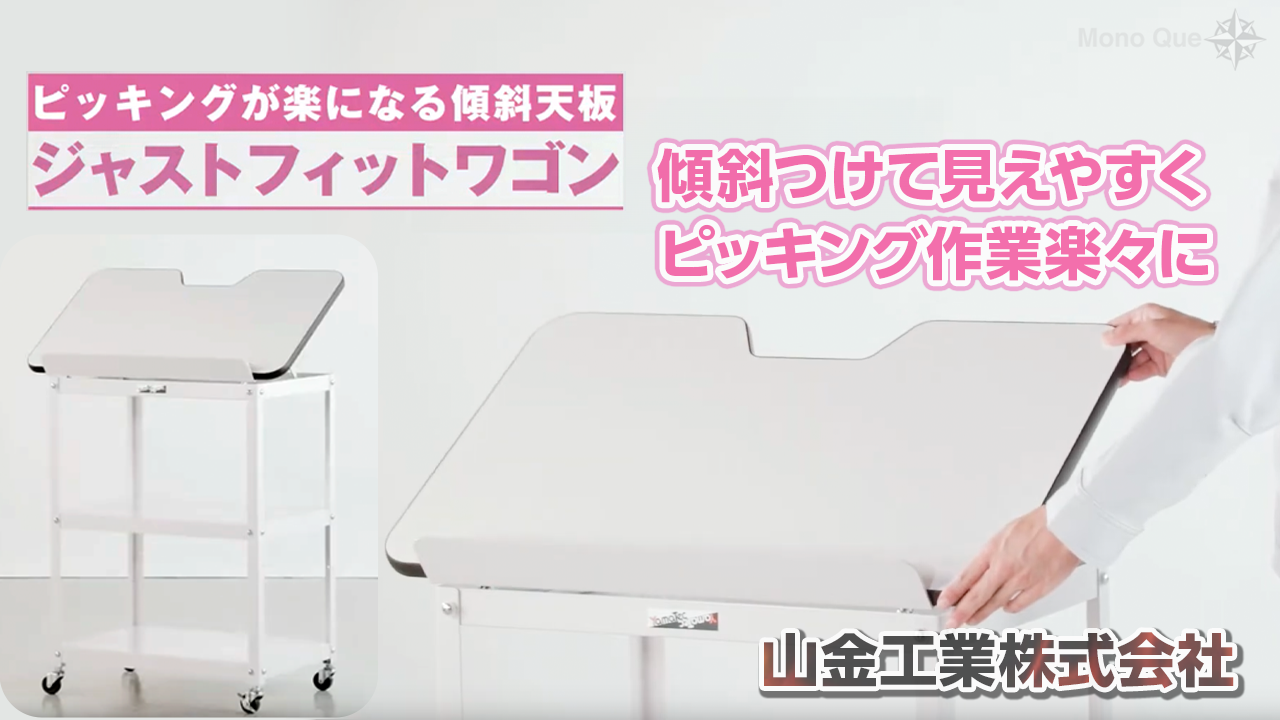 【山金工業】ジャストフィットワゴン〜傾斜天板で取り出しやすくサムネイル